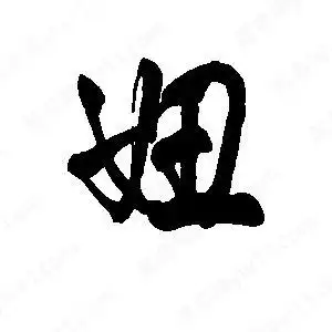 妞王天喜写的草字妞孙万民写的草字妞妞字组词:妞字成语:带妞的名字