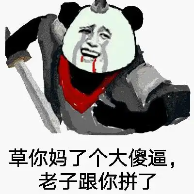 (熊猫人金馆长)