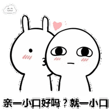 抖音我能亲你吗就一口表情包 6枚高清版 免费版