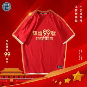 七一建党节建党99周年纪念爱国团建活动短袖t恤衫男女半截袖衣服