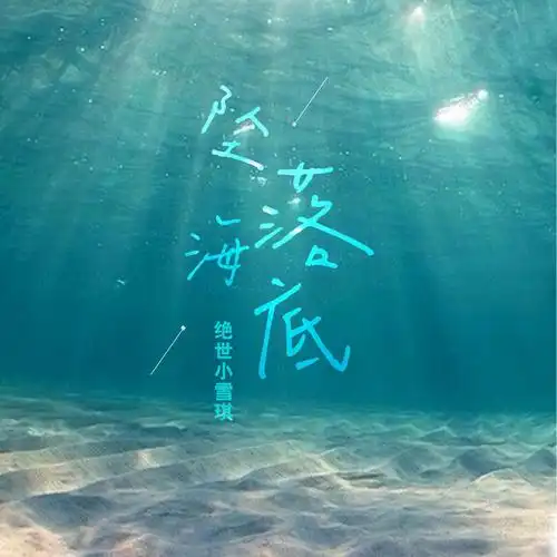 绝世小雪琪__高音质在线试听_坠落海底歌词|歌曲下载_酷狗音乐坠落