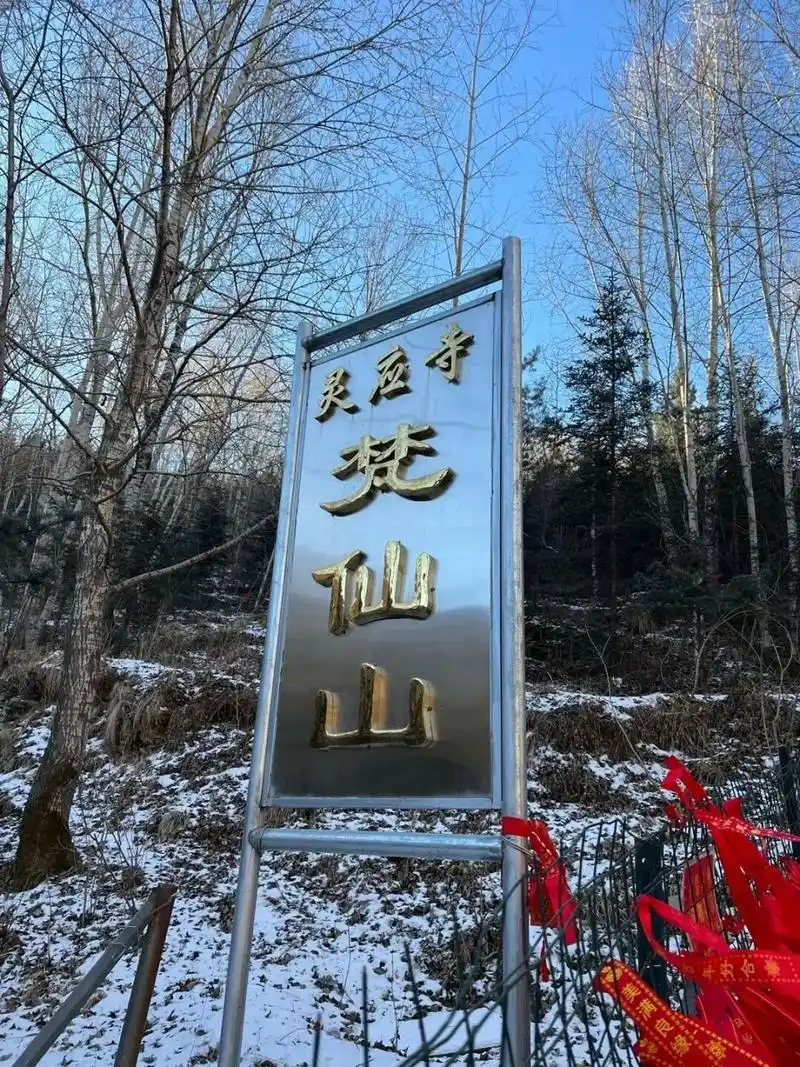 五台山千年狐仙庙——梵仙山 五台山 千年狐仙庙——梵仙山 梵仙寺又